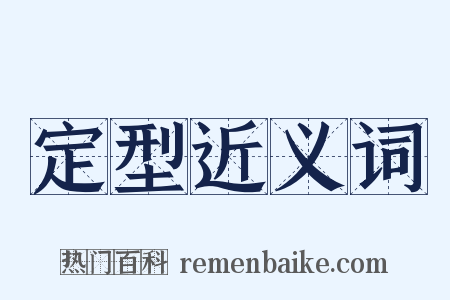 定型近义词是什么意思的图片